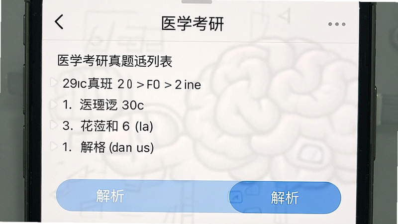 一张展示“医学考研”真题列表的手机截图,显示真题题目、选项、解析按钮,背景为白色,排版整洁,画质清晰,干净无多余元素,文字内容包含“医学考研”字样。