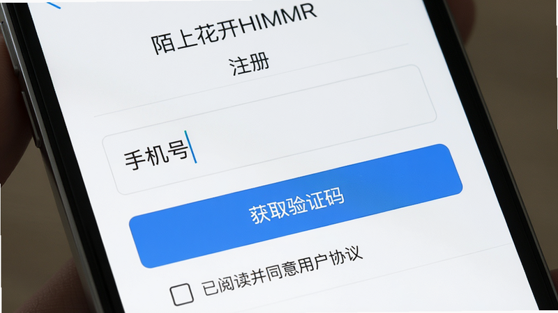 主体:手机应用注册界面截图,显示手机号输入框和“获取验证码”按钮,底部有“已阅读并同意用户协议”复选框。布局:简洁注册表单,背景白色。风格:清爽。细节:输入框有光标闪烁。画质:高清。文字:“陌上花开HIMMR”“注册”“手机号”