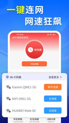 WiFi钥匙超速连截图2