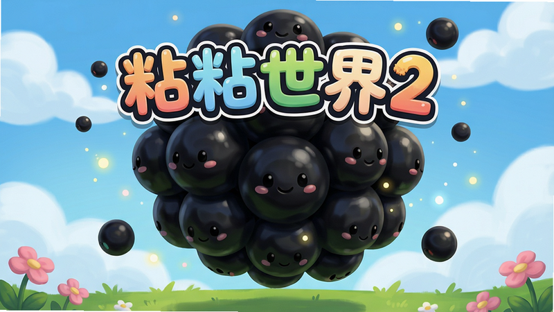 主体:粘粘世界2游戏主界面,一个由多个黑色粘性小球组成的巨大球体悬浮在蓝天白云背景中,下方有绿色草地和粉色花朵。布局:居中构图,球体占据画面三分之二,周围有飘浮的小球和发光粒子。排版:画面中央偏上位置加入游戏标题“粘粘世界2”艺术字,字体圆润可爱。风格:手绘卡通风格,色彩明亮柔和,细节光滑圆润。画质:4K超清,光影自然,无噪点,干净无多余元素。