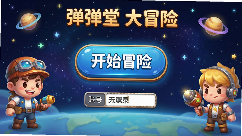 弹弹堂大冒险游戏登录界面,背景星空,中间登录按钮“开始冒险”,Q版角色站立两边,布局对称,风格卡通,细节有账号输入框,画质高清