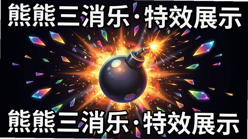 主体:一张动态效果图,展示炸弹道具爆炸瞬间,彩色碎片飞溅,布局:炸弹居中,爆炸波向外扩散,排版:道具占40%,爆炸特效占60%,风格:绚丽粒子特效,背景深色对比,细节:火花有渐变,碎片有光泽,画质:高清,干净无多余元素,文字标注“熊熊三消乐特效展示”。