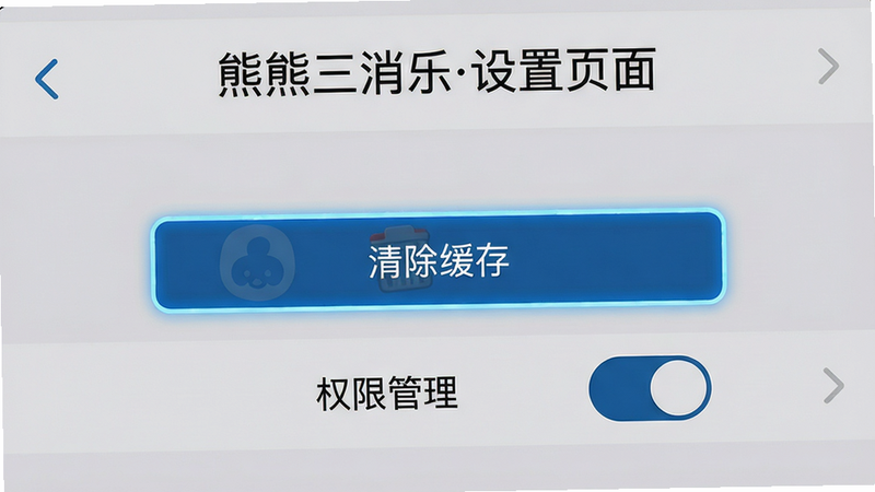 主体:手机屏幕截图显示游戏设置界面,布局:上方为游戏名称,中间为“清除缓存”按钮和“权限管理”开关,排版:设置菜单占画面100%,风格:系统原生UI风格,背景浅灰,细节:按钮有高亮边框,文字清晰,画质:高清,干净无多余元素,文字标注“熊熊三消乐设置页面”。