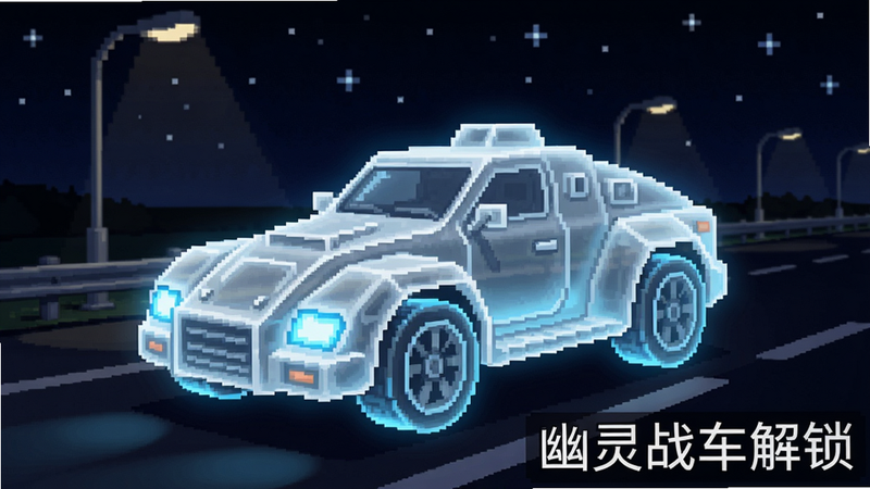 一辆半透明的白色幽灵战车在夜间公路上行驶,车身发出蓝色荧光,背景有路灯和繁星,像素风格,画面干净,文字“幽灵战车解锁”显示在右下角,画质清晰。