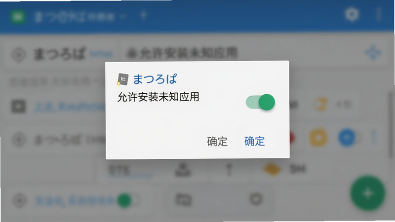主体:まつろぱ安装权限弹窗截图,显示“允许安装未知应用”开关;布局:弹窗居中,背景模糊;排版:标准安卓权限确认框;风格:Material Design;细节:开关被拨到右侧绿色状态,下方有“确定”按钮;画质:高清,干净