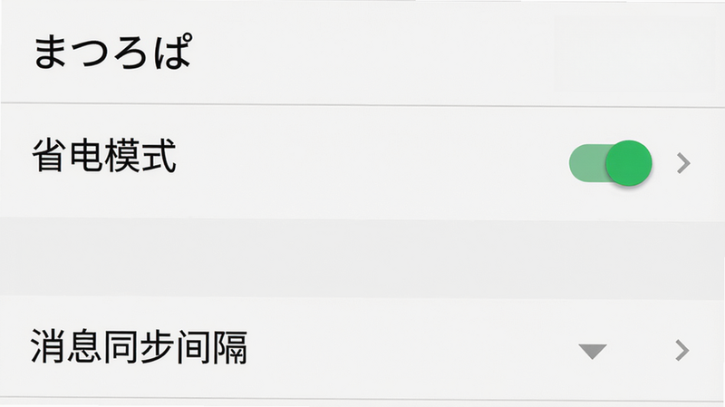 主体:まつろぱ设置界面,展示“省电模式”开关;布局:列表形式,每行一个设置项,右侧有开关或箭头;排版:标准安卓设置列表;风格:简洁白底黑字;细节:省电模式开关为绿色,下方有“消息同步间隔”选择项;画质:高清,无多余元素