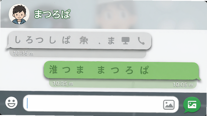 主体:まつろぱ聊天界面,显示两条对话气泡;布局:上方为对方头像与昵称,中部为对话气泡(左灰右绿),底部为输入框与发送按钮;排版:标准聊天窗口;风格:简洁清新,气泡带轻微阴影;细节:输入框有表情按钮和图片按钮,聊天时间戳在气泡下方;画质:高清,无多余元素