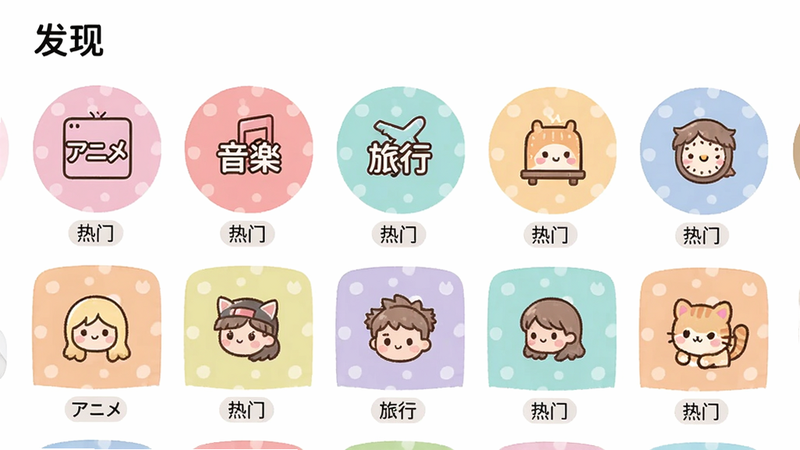 主体:まつろぱ话题广场页面,展示多个圆形图标分类;布局:顶部为“发现”标题,中部为横向滚动的分类卡片,卡片上标有“アニメ”“音”“旅行”等文字;排版:瀑布流式卡片排列;风格:卡哇伊日系,色彩柔和;细节:每个卡片有不同底色和图标,下方有“热门”标签;画质:高清,干净