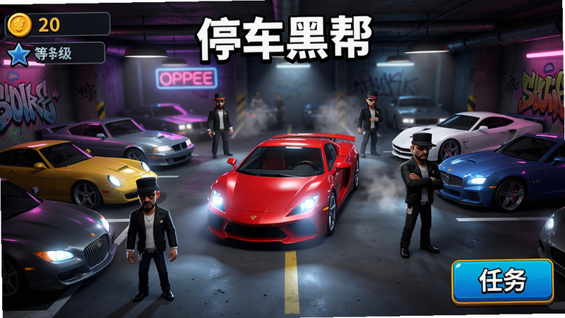 主体:《停车黑帮》游戏主界面,一个昏暗的地下停车场,停放着各种豪车,背景有霓虹灯和涂鸦。布局:中心是一辆红色跑车,四周有停车位和黑帮成员走动。排版:界面左上角显示金币和等级,右下角有任务按钮。风格:卡通写实,色彩鲜艳,带有街头嘻哈风格。细节:车灯闪烁,烟雾缭绕,人物穿着黑帮服装。画质:高清渲染,干净无多余元素。