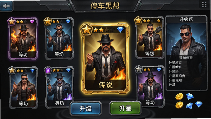 主体:《停车黑帮》卡牌养成界面,展示多张黑帮角色卡牌,有稀有度边框。布局:中央是一张金色传说卡牌,周围是其他卡牌,底部有升级、升星按钮。排版:卡牌上方显示星级和等级,右侧有角色详情面板。风格:卡牌游戏典型UI,带有金属质感边框。细节:卡牌上人物动态,有火焰特效,金币和钻石图标。画质:高清,干净整洁。