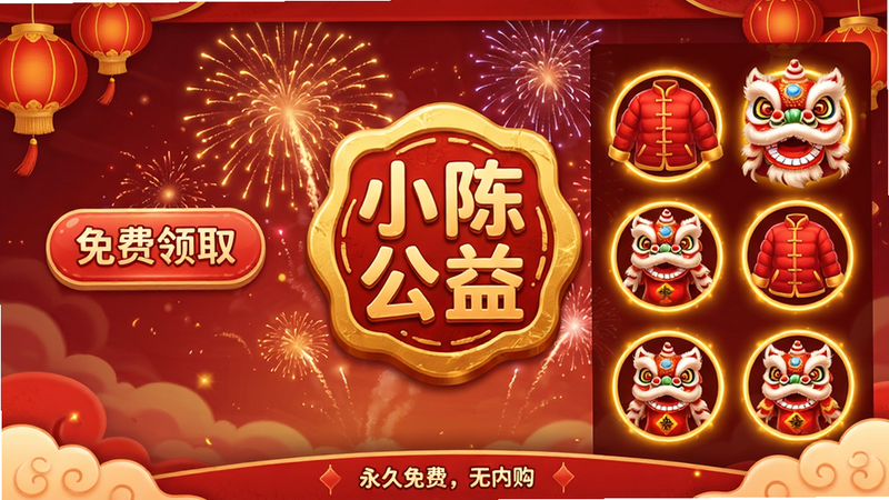 主体:游戏登录界面,中央显示“小陈公益”金色印章,背景是春节烟花。布局:左侧有“免费领取”按钮,右侧展示全套春节皮肤预览(红色棉袄、舞狮头套等)。风格:喜庆,红色调,字体圆润可爱。细节:皮肤图标有金色光晕,界面下方小字“永久免费,无内购”。画质:高清,干净,无多余元素。