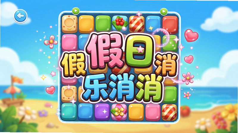 主体是假日乐消消游戏主界面,布局居中,排版整洁,风格明亮卡通,细节展示彩色方块和甜蜜特效,画质高清,干净无多余元素,图片中显示文字“假日乐消消”