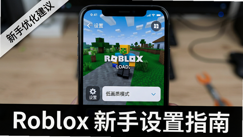 主体:一部手机屏幕上显示Roblox游戏正在加载,旁边有“设置”图标和“低画质模式”选项。布局:手机居中,屏幕内容放大显示。风格:写实+简洁UI。细节:手机边缘有“新手优化建议”标签。画质:高清,干净。图片下方有文字“Roblox 新手设置指南”。