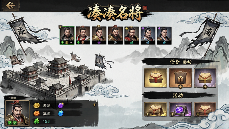 凑凑名将全景预览图:主体为游戏主界面,布局采用居中对称排版,左侧显示玩家城池与资源,右侧为任务与活动入口,上方为武将头像队列。整体风格为水墨国风,细节包括飘动的旗帜、流动的云纹,画质高清细腻,干净无多余元素,屏幕正上方有“凑凑名将”游戏logo文字。