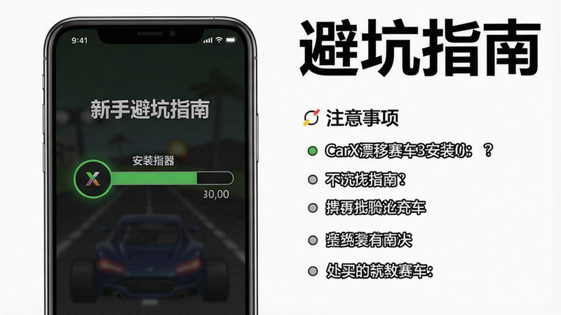 新手避坑指南,CarX漂移赛车3安装器,手机屏幕上显示安装进度条,旁边有注意事项列表,简洁设计,高画质,干净,文字'避坑指南'
