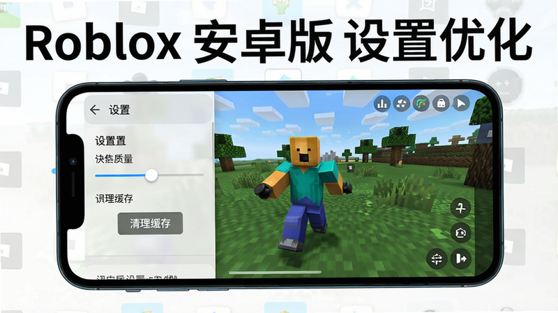 主体:手机屏幕上显示Roblox游戏画面,旁边有设置菜单选项;布局居中,风格简洁,细节包括图形质量滑块、清理缓存按钮;画质清晰,无多余元素,打文字“Roblox 安卓版 设置优化”。