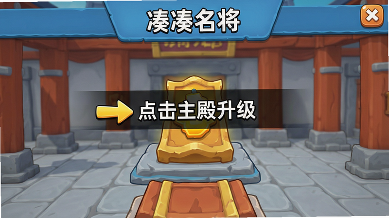 一张新手引导界面截图,主体为「凑凑名将」新手教学关卡,屏幕中间显示“点击主殿升级”提示箭头,布局简洁,卡通风格,画质高清,干净无多余元素