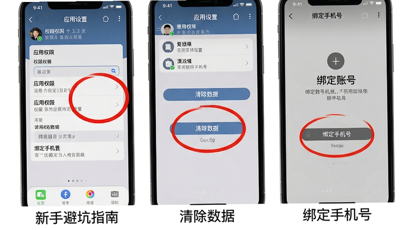 主体:手机截图展示“新手避坑指南”中的关键操作步骤,例如权限设置界面、清除数据按钮、绑定账号页面。布局:三张手机截图并排排列,每张下方有简短文字说明。风格:截图为真实UI风格,带有红色圆圈标注重点区域。细节:截图中包含“应用权限”、“清除数据”、“绑定手机号”等具体文字标签。画质:清晰完整,无多余元素。