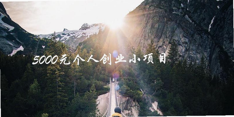 五千元创业 安卓版 项目推荐