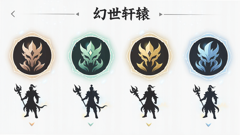 主体:《幻世轩辕》游戏职业选择界面,布局:六个职业图标横向排列,每个图标下方有角色剪影,排版:简洁清晰,风格:扁平化UI,细节:每个职业图标带有光效,画质:干净,无多余元素。