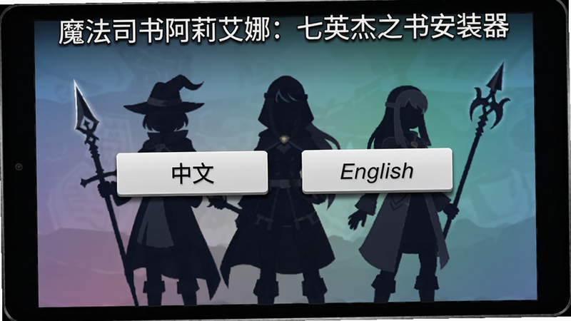 主体为语言选择界面,屏幕上有“中文”和“English”两个按钮,背景为游戏角色剪影,布局居中,风格简约,细节包括按钮阴影和背景渐变,画质清晰,文字“魔法司书阿莉艾娜:七英杰之书安装器”位于顶部