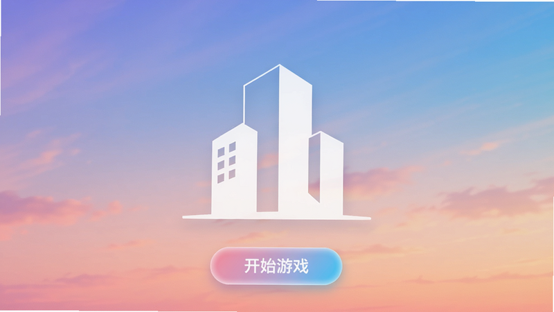 主体:筑梦事务所游戏登录界面,显示一个白色的建筑剪影,背景为渐变色天空,下方有“开始游戏”按钮。布局:居中排版,建筑剪影为焦点,按钮位于底部三分之一处。风格:扁平化设计,色彩渐变柔和,按钮带有微光效。画质:高清纯净,无多余文字或图标。