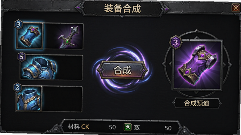 主体:《放置挂机两年半》装备合成界面,左侧三个装备槽各放入一件蓝色装备,右侧显示合成预览为紫色装备,中央有“合成”按钮,按钮周围有旋转光效。界面顶部显示“装备合成”标题,底部有材料数量统计。布局:左右对称,色彩以深色背景衬托装备光泽。风格:金属质感,UI略带中世纪风格。细节:每件装备图标精细,有等级和品质边框。画质:4K渲染,干净整洁。
