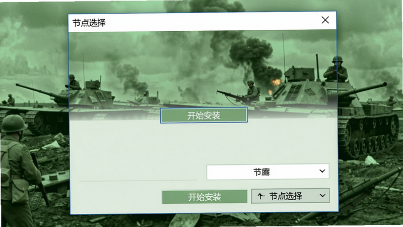安装器主界面截图,显示“开始安装”按钮和“节点选择”下拉菜单,背景为二战战场照片,整体色调偏绿色,画质清晰,无多余文字干扰