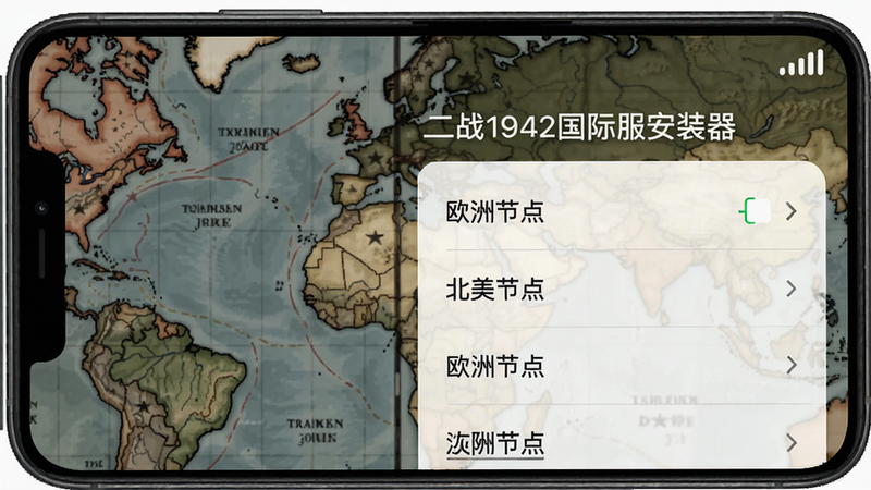 手机界面显示“二战1942国际服安装器”的节点选择页面,列表中有“欧洲节点”“北美节点”等选项,背景为二战地图风格,右上角有信号强度图标,画面干净整洁,画质细腻