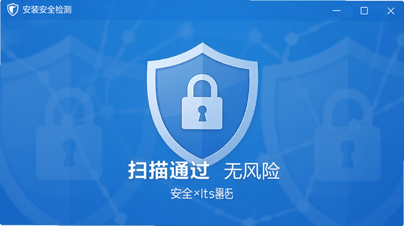 安装器安全检测界面,显示“扫描通过 无风险”,背景有盾牌和锁的图标,颜色偏向蓝白,整体风格清爽,画质清晰