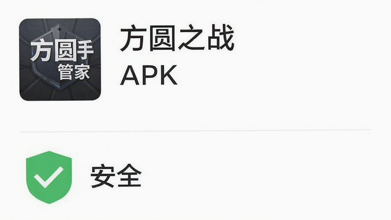 方圆之战安全检测截图,顶部显示“方圆之战”APK文件,下方有腾讯手机管家扫描结果“安全”,绿色对勾。界面简洁,白底黑字,无多余元素,画质高清。