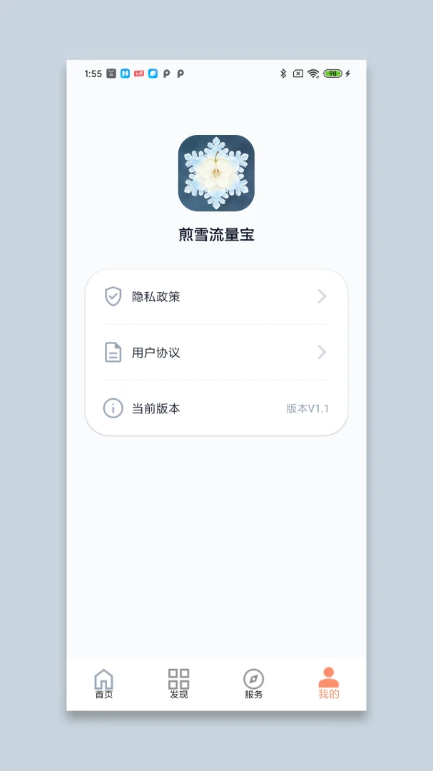 煎雪流量宝截图0