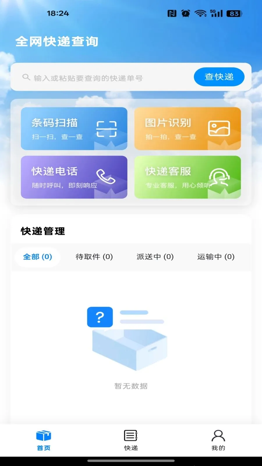 快递查询物流2026官方最新版本截图1
