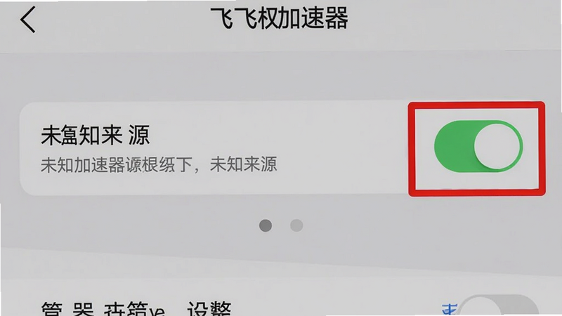 一张飞飞加速器安装权限设置的截图,主体为手机设置界面,显示“未知来源”开关已开启,布局居中,风格为真实手机截图,细节包含红框标注关键位置,画质清晰,便于用户跟随操作。