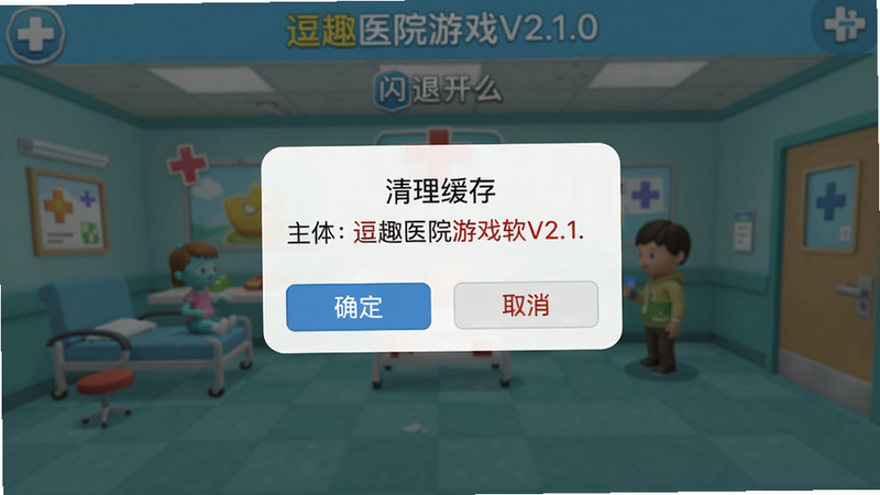 主体:逗趣医院游戏软件V2.1.0的闪退解决提示界面,布局:手机屏幕显示“清理缓存”弹窗,背景是游戏大厅,排版:弹窗中有“确定”和“取消”按钮,风格:简洁清晰,细节:提示文字用红色突出,画质:高清、干净、无多余元素