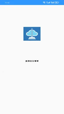 速清优化管家2026官方正版截图1