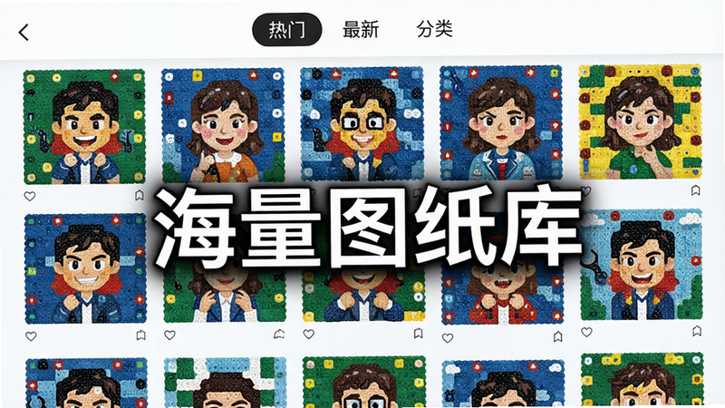 图片描述:拼豆大王图纸浏览界面,主体为多张彩色拼豆图纸缩略图以瀑布流形式排列,顶部有“热门”、“最新”、“分类”选项卡,布局整齐,风格明亮简约,画质高清,图片中带有“海量图纸库”文字,无多余元素