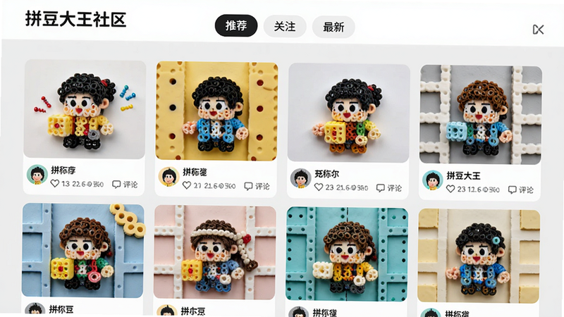 图片描述:拼豆大王社区页面,主体为作品瀑布流展示,每张图片显示用户头像、昵称、点赞数和评论数,顶部有“推荐”、“关注”、“最新”选项卡,背景浅灰,画风活泼年轻,画质干净,图片中包含“拼豆大王社区”文字,无多余元素