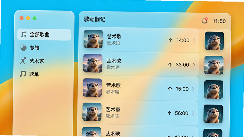 Otter Music智能音乐库管理界面,左侧侧边栏显示“全部歌曲”、“专辑”、“艺术家”、“歌单”等分类,右侧为歌曲列表,每行显示歌曲名、歌手、时长,封面缩略图,整体采用毛玻璃效果,明亮色调,界面清爽,高画质。
