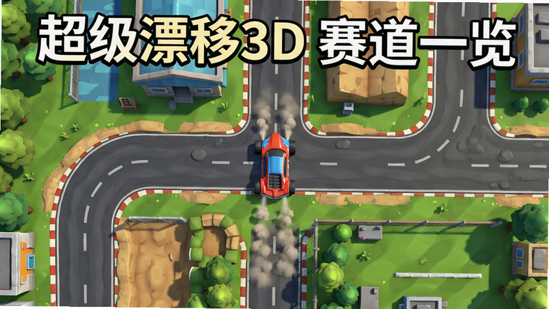 主体为游戏赛道俯瞰图,展示不同地形,中部有一辆赛车正在行驶。布局俯视,排版开阔,风格卡通写实,细节包括赛道纹理、树木、建筑,画质清晰,干净,图中显示