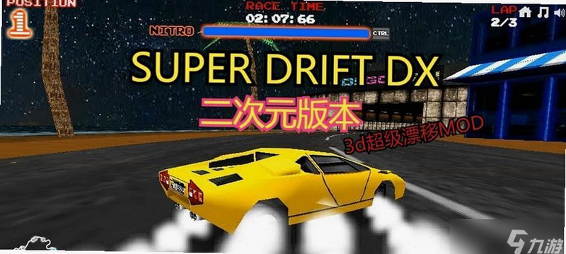 超级漂移3D 安卓版 游玩技巧