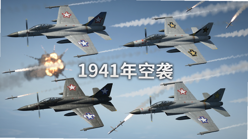 主体:四架不同型号的战斗机在空中编队飞行,机身上分别涂有不同的中队徽章,远处有爆炸的火球和烟雾,画面正中央有艺术字体“1941年空袭”横向排列,布局采用水平延展构图,排版上飞机从左上到右下呈菱形分布,风格为游戏内实机截图优化,细节包括尾迹云、导弹发射轨迹,画质为高帧率渲染,干净无多余元素
