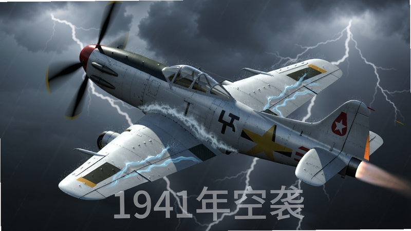 主体:一架P-38闪电战斗机在暴风雨中飞行,闪电划破天空,雨滴打在机身上形成水花,画面下方有半透明的“1941年空袭”水印,布局采用对角线构图,排版上飞机向左上方倾斜,背景是翻滚的乌云和闪电,风格为电影级CG渲染,细节包括雨水在机翼上的流动轨迹、引擎喷射出的尾焰,画质为极致高清,干净无多余元素