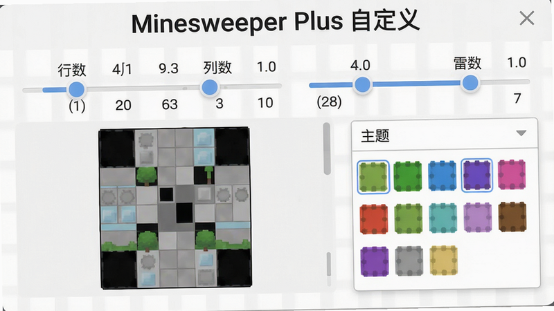 主体:自定义棋盘设置界面,上方有行数、列数、雷数滑块,下方预览棋盘缩略图,右侧主题选择下拉菜单。布局清晰,风格简约,细节:滑块带有数值显示,主题缩略图为彩色小方块,画质干净,无多余元素,图片中文字为“Minesweeper Plus 自定义”。