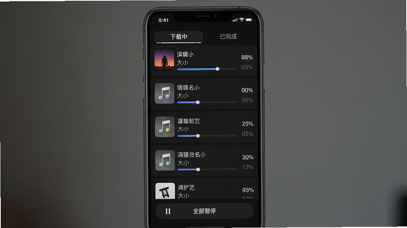 主体:手机屏幕显示下载管理界面,列表中有歌曲正在下载,显示进度条和速度。布局:手机竖屏居中,背景为深色。排版:列表每行包含歌曲名、大小、进度百分比。风格:深色模式,图标简洁。细节:顶部有“下载中”“已完成”标签,底部有“全部暂停”按钮。画质:高清,干净。
