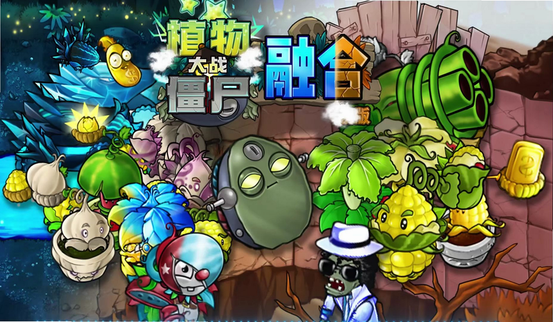 植物大战僵尸融合版 融合植物图鉴 安卓版