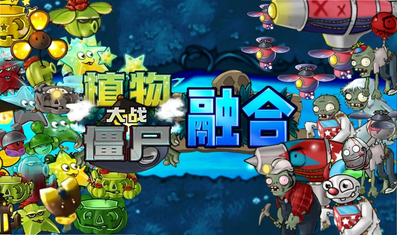 植物大战僵尸融合版 安卓版 安装失败