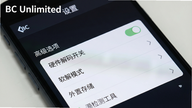 手机屏幕显示BC Unlimited的“设置”页面,打开“高级选项”,列表包含“硬件解码开关”“软解模式”“外置存储”“源检测工具”等选项。背景采用深色磨砂风格。左上角有“BC Unlimited”白色文字。画质高清,干净无多余元素。