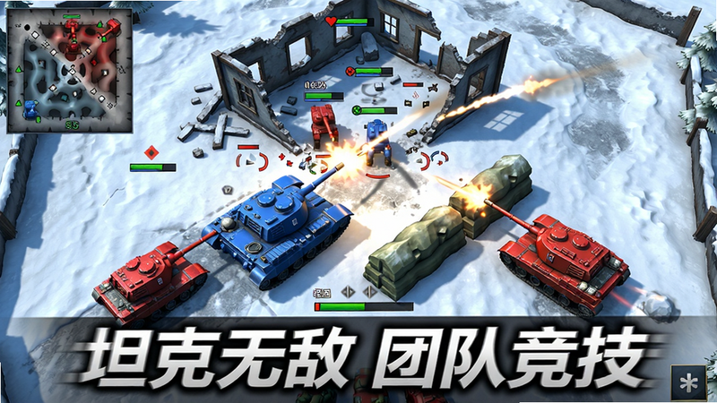 ���壺5v5��ս����ͼ������˫��̹���ڵ�ͼ���뽻����ɫ����̹������󣬺�ɫ����̹�Ʋࣻ���֣���ͼΪѩ�س������м��з��ݷ��棬���Ͻ�С��ͼ��ʾ����λ�ã��Ű棺�����ӽǣ�ս����ǿ�������Ϸʵ�ʻ��棬�߱��Ͷȣ�ϸ�ڣ�����ת�����򡢵����켣��Ѫ���仯�����ʣ�ϸ�壬�޶���UI��ͼƬ�����֡�̹���޵� �ŶӾ������Զ�̬ģ��Ч����ʾ�����·�