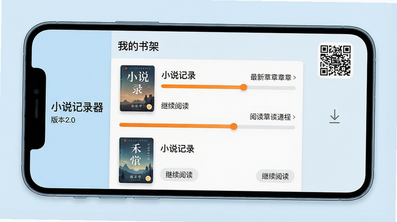 主体:手机屏幕展示小说记录器主界面,上方显示“我的书架”列表,每本书有封面、书名、最新章节和阅读进度条;布局:居中俯视,手机横放,界面清晰;排版:左侧软件名称“小说记录器”和版本号2.0,右侧二维码下载图标;风格:清新扁平化设计,淡蓝色背景;细节:进度条用橙色高亮,每本书右下角有“继续阅读”按钮;画质:4k超清,干净无多余元素。